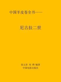尼古拉二世传
