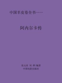 阿内尔卡传