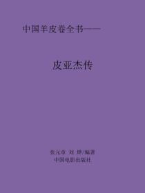 皮亚杰传