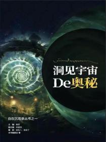 洞见宇宙的奥秘