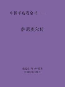 萨尼奥尔传