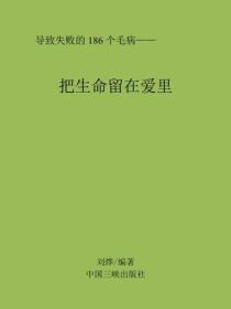 把生命留在爱里
