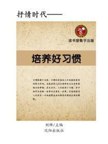 培养好习惯