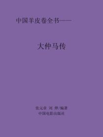 大仲马传
