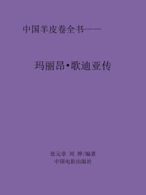 玛丽昂·歌迪亚传