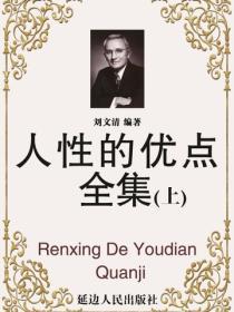 人性的优点全集(上)