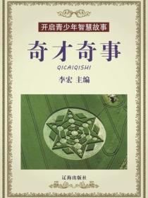 奇才奇事(开启青少年智慧故事)
