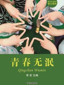 青春无泯（最受学生喜爱的散文精粹）