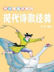 青少年最喜欢的现代诗歌经典