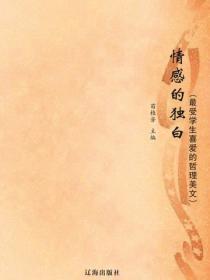 情感的独白（最受学生喜爱的哲理美文）