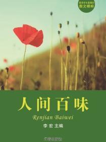 人间百味（最受学生喜爱的散文精粹）