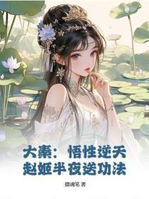 大秦:悟性逆天,赵姬半夜送功法