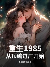 重生1985:从顶编进厂开始