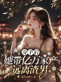 分手后,她带亿万家产远离渣男