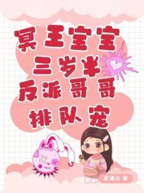 冥王宝宝三岁半,反派哥哥排队宠