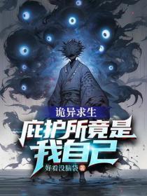 诡异求生:庇护所竟是我自己