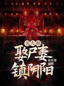 美人棺,娶尸妻,镇阴阳