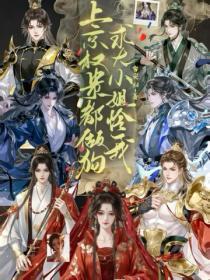 上京权贵都做狗?求大小姐疼我