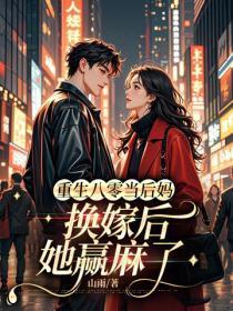 重生八零当后妈,换嫁后她赢麻了