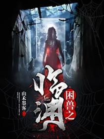 困兽之临渊