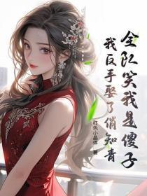 全队笑我是傻子,我反手娶了俏知青!
