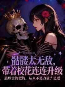 骷髅太无敌,带着校花连连升级
