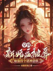穿到新婚夜被辱,她强得令诸神恐惧