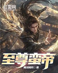 至尊蛮帝