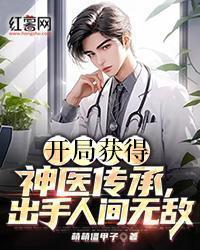 开局获得神医传承,出手人间无敌