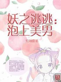 妖之逃逃:泡上美男