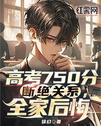 高考750分断绝关系,全家后悔