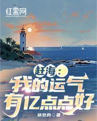 赶海:我的运气有亿点点好