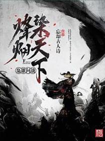 枭雄问战:烽烟染天下