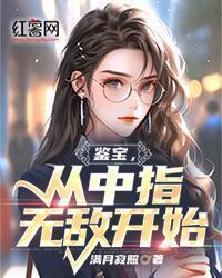 鉴宝,从中指无敌开始