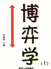 博弈学（上）