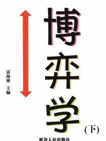 博弈学（下）