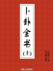 卜卦全书（上）