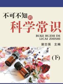 不可不知的科学常识(下)