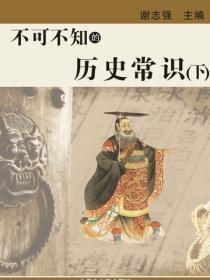 不可不知的历史常识(下)