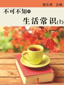 不可不知的生活常识(上)