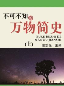 不可不知的万物简史(上)
