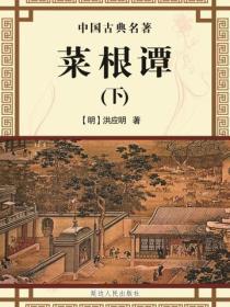 菜根谭（下）