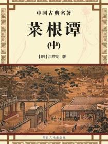 菜根谭（中）