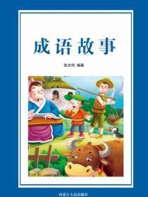 成语故事