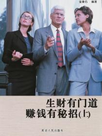 生财有门道赚钱有秘招(上)