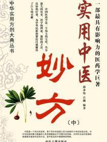 实用中医妙方(中)