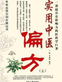 实用中医偏方（上）