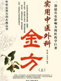 实用中医外科金方（上）