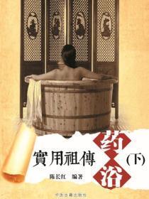 实用祖传药浴(下)