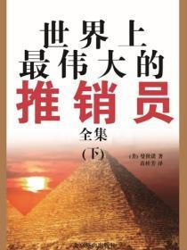 世界上最伟大的推销员全集(下)